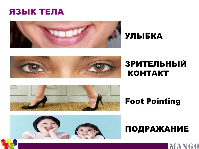 УЛЫБКА   ЗРИТЕЛЬНЫЙ  КОНТАКТ   Foot Pointing   ПОДРАЖАНИЕ 